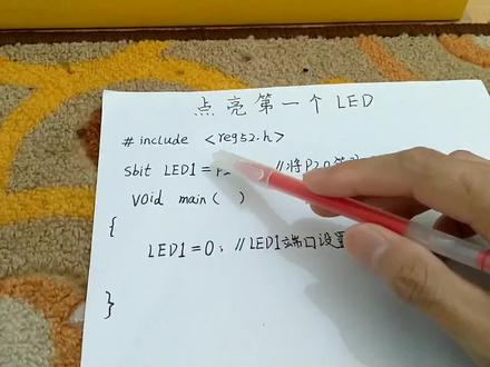 第1个C语言程序:点亮第一个LED。#c语言 #单片机