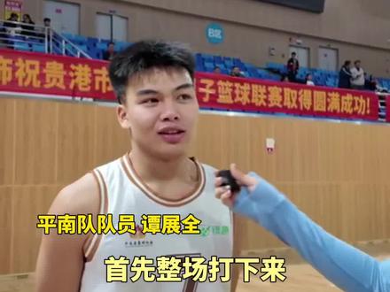 平南队队员谭展全关键绝杀三分球为队伍锁定胜利:主要是队员和教练的信任!