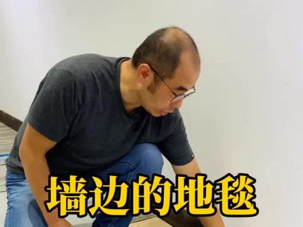 墙角的地毯你知道如何处理吗?#老严讲地毯