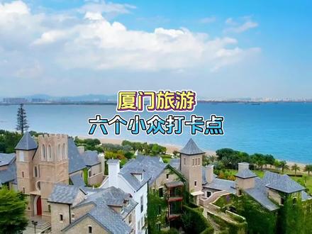 厦门这六个小众打卡点,你都去过几个?近期想来厦门旅游的宝子们,想去人少景美的地方,这篇攻略你一定要点赞收藏#厦门 #旅游攻略 #旅行推荐官 #旅行大玩家 #小众打卡地