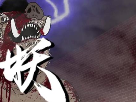 猪妖(下) 两个废柴打怪升级的故事。