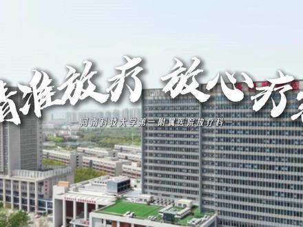 精准放疗 安心疗愈 #放疗科 #河南科技大学第一附属医院 #肿瘤科 #抖出健康知识宝藏 #肿瘤放疗科