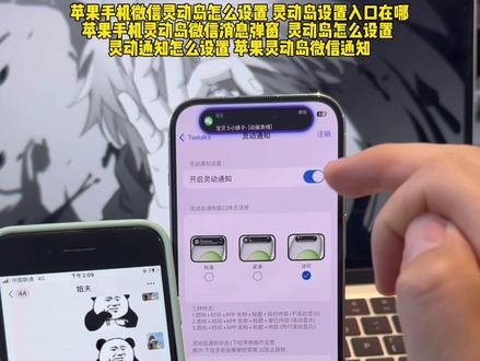 《灵动岛通知》 灵动岛通知怎么设置 微信消息灵动岛弹窗 灵动岛设置入口 怎么开启灵动岛通知 灵动岛通知设置教程 苹果灵动岛微信消息弹窗 苹果灵动岛怎么设置 苹果15灵动岛怎么设置 17 Pro Max灵动岛怎么设置 16 Pro Max灵动岛怎么设置 苹果灵动的微信消息弹窗怎么设置 灵动岛微信消息弹窗 微信消息怎么在灵动岛显示 灵动岛微信来消息怎么设置上岛 微信怎么上灵动岛教程 灵动岛设置入口在哪 15pro灵动岛微信消息弹窗 灵动岛微信来消息怎么设置上岛 微信消息怎么在灵动岛显示 微信消息怎么在灵动岛显示详细教程 苹果手机微信灵动岛怎么设置#灵动岛教程 #灵动岛通知 #灵动岛消息弹窗 #微信灵动岛通知