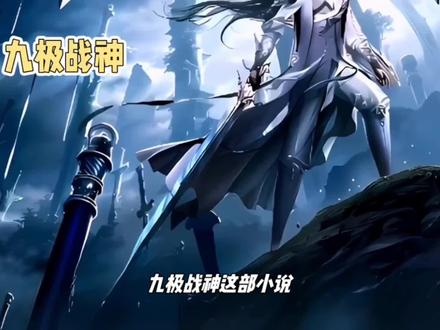 九极战神的读后感