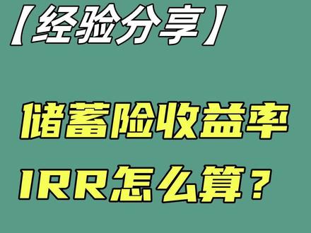 储蓄险收益率IRR怎么算?增额终身寿,养老年金收益计算