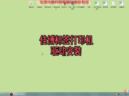 佳博标签打印机驱动程序安装教程 GP9025T、GP2120TF、GP1524、GP1134T、GP1324D等佳博系列标签条形码标签打印机驱动安装视频教程 #佳博标签打印机 #打印机 #标签打印机 驱动远程安装 +标签软件安装 QQ:1411322527