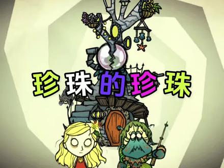 饥荒主线任务:寄居蟹隐士#饥荒#饥荒联机版