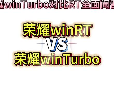 荣耀winTurbo配置对比荣耀winRT的区别 ? #手机参数对比 #荣耀winTurbo #荣耀winRT #拍机堂淘机