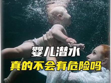 婴儿为什么不怕水?#科普 #真相 #冷知识