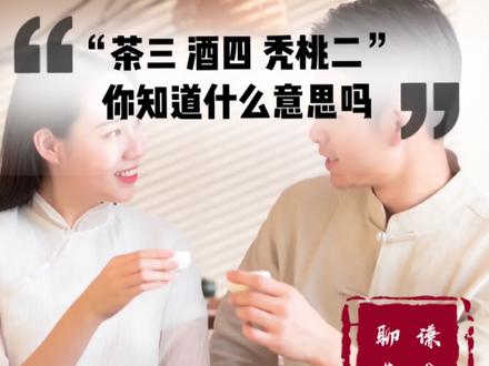 茶三酒四秃桃二,你知道什么意思吗? #茶会 #茶文化知识