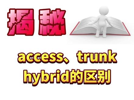 access、trunk、hybrid端口有什么区别 #vlan #access #trunk #hybrid #网络工程师