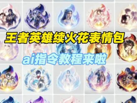 续火花表情包制作教程 #续火花表情包怎么做 续火花表情包教程 #王者荣耀续火花表情包 #火花表情包续火花 #豆包ai #豆包出大片有两把刷子