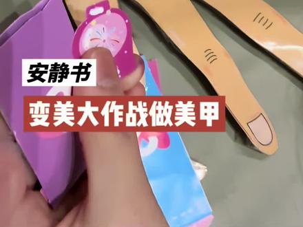 今天做美甲!#安静书 #安静书制作 #安静书教程 #手工 #豆豆本