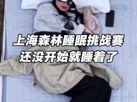 #上海森林睡眠挑战赛还没开始就睡着了 主办方称剩余7场比赛的350个名额均已满#上海 #崇明 #睡眠挑战赛