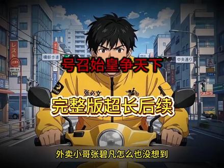 《号召始皇争天下》#号召始皇争天下