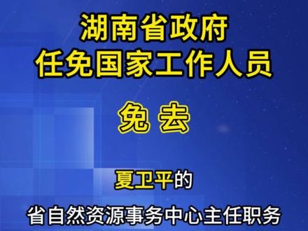 湖南省政府任免国家工作人员