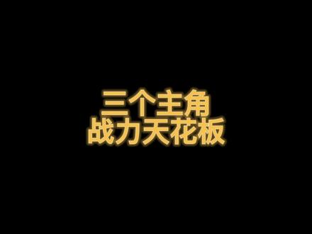 网文战力榜NO.1花落谁家?
打的是难舍难分啊
独断万古荒天帝
一剑独尊青儿
龙符古尘沙
#玄幻小说
#小说郎的书