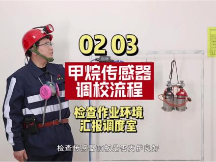 02、03
甲烷传感器调校流程
检查作业环境
汇报调度室
#陕西彬长大佛寺矿业有限公司
#安全生产