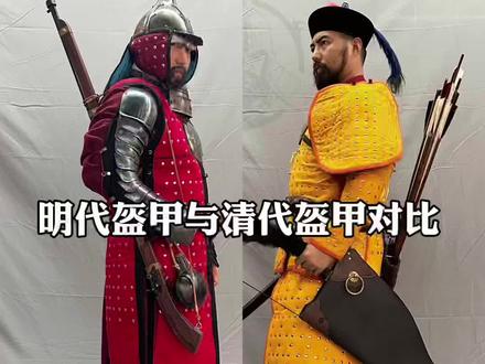 大明军队装备与大清装备对比#历史 #中国甲胄 #科普 #奇妙知识在抖音 比较经典的两个形象