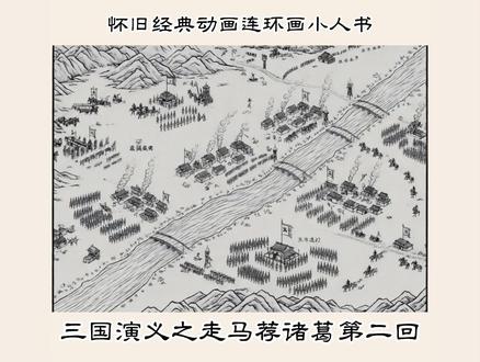 怀旧经典动画连环画小人书三国之走马荐诸葛(二) 这是几十年前的连环画、小人书利用Ai科技复刻制作的动画版,比有声连环画作品多了更多的观赏性。小人书,连环画是60后,70后,80后,90后前期共同的回忆。为了怀旧致敬经典,保留原汁原味复刻。由于ai视频技术才开始发展,技术有限制作还不够精细,请多包容观看,谢谢大家。#连环画 #小人书 #607080后的回忆 #三国演义 #走马荐诸葛
