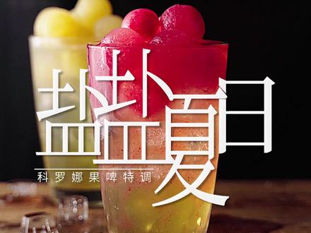 “盐盐夏日 你有什么话想对前任说” @Corona科罗娜 #科罗娜海盐番石榴果啤