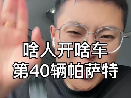 你身边开帕萨特的都是什么人?#帕萨特 #冤种说车