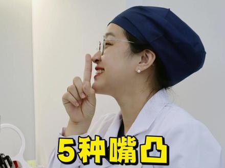 5种嘴凸,分别如何矫正? 1、儿童嘴唇
第一类就是嘴唇的问题。 这种多见于一些小朋友身上。他的牙齿情况还可以,但是嘴唇就嘟嘟的。(上唇翘)那在这种情况下,我们要针对嘴唇,让小朋友做一些唇肌训练。也有一些个别的小朋友在唇肌训练也没有办法获得很好的效果。这个时候我们要检查他有没有进一步的问题,唇系带太短,会把嘴唇往上拉,这个时候可能要配合着做一下唇系带的修整手术。那在这种情况下,我们也要去判断小朋友嘴唇的病因,有没有口呼吸腺样体肥大、鼻炎的问题,有没有习惯性的张口的情况,我们都要去做对应的处理。
2、骨性嘴凸
那么第二种嘴凸的问题就是骨性的嘴凸,我们要么采用骨性的方法,正颌手术的方式来缓解嘴凸,或者用矫正的方式来掩盖骨性嘴凸的问题。
3、牙性嘴凸
第三种情况呢,就是牙性的嘴凸,嵴骨情况还是可以的。 但是牙齿飘在外面,这个时候我们要选择适当的方法(拔牙、推磨牙等)创造出空间,来把牙齿做一个整体的内收。
4、混合嘴凸
那么我们绝大部分人是出现牙性和骨性的混合问题。这个时候,可以通过牙齿矫正的方式,通过牙齿的内收,从视觉上让你嘴凸不那么明显,有一些人身上甚至能看到下颌骨出现了一个逆旋,下巴颏的地方出来了,更加趋近于直面型会更好一些。
5、下巴后缩
还有一类的嘴凸,就是牙齿和骨骼结构都还可以。 但是由于下巴颏的问题,整个缩在后面,视觉上看起来嘴比较凸。 这个时候对于小孩子来说,我们可以把下巴往前导一些。 对于一些成年人身上,可以设计一下下颌骨的逆旋。那有的时候我们既不适合下巴前导,也不适合下颌骨逆旋的时候,我们就可以配合做正颌手术,来解决这种嘴凸的问题,我们也可以采用牙齿矫正的方式来视觉上缓解嘴凸。