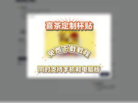 《初七云端》 喜茶杯贴网站版网址获取教程 喜茶杯贴工作台网站网址获取 喜茶杯贴上传图片网址 喜茶定制杯贴怎么弄 喜茶杯贴怎么上传图片 喜茶杯贴工作台网址链接获取#喜茶杯贴 #喜茶杯贴定制 #喜茶 #喜茶杯贴网址 #喜茶贴纸 喜茶贴 喜茶杯贴diy 喜茶杯贴图片素材下载教程 喜茶杯贴网址是什么 喜茶杯贴网站版网址是什么 喜茶杯贴网站版在哪 喜茶杯贴网站版手机版怎么弄 喜茶杯贴在哪弄 喜茶杯贴如何弄 喜茶定制杯贴工作台网址入口在哪 喜茶杯贴网站版网址入口 喜茶杯贴工作台网址链接入口获取教程 喜茶杯贴免费弄 喜茶杯贴导入图片方法手机 喜茶杯贴网页版 喜茶杯贴网页版网址链接获取 喜茶杯贴网址获取教程 喜茶定制杯贴免费弄 喜茶杯贴网址入口