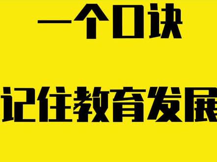 #老师 #教师资格证 #教师编制 #干货分享 #涨知识 记忆口诀带你教师轻松上岸