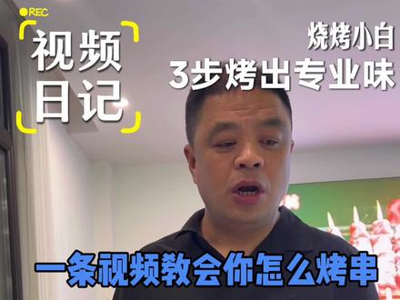 家人们烤串的教程来喽!#鞍山伊斯美 #烤串教程 #清真自助 #新鲜现切