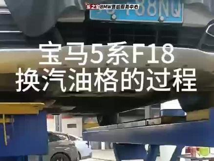 宝马5系F18汽油格更换过程