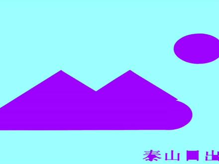 一巧板拼图大全之泰山日出