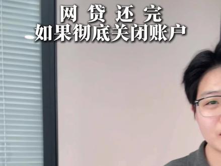 如何注销账户!#济南#银行#贷款#注销账户#工作
