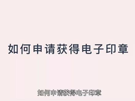 如何申请获得电子印章,一般情况下只有这三种方式。@DOU+小助手