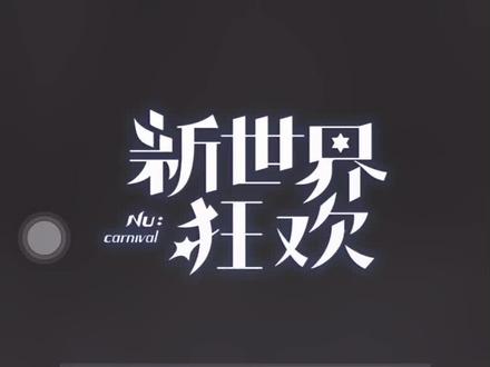 #新世界狂欢 #抽卡 🥳ios版下载好了,哈哈哈哈哈哈哈