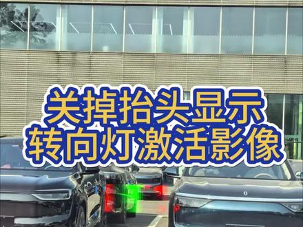 关闭抬头显示:转向灯激活影像。 个人建议关掉,行车过程中,太挡视线了。#问界M8纯电 #用车技巧 #鸿蒙智行#趣无界共此时 #智享车生活