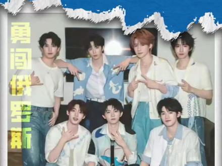 时团之勇闯俄罗斯#冷知识科普 #时代少年团 #时代峰峻 #马嘉祺 #抖音二创激励计划