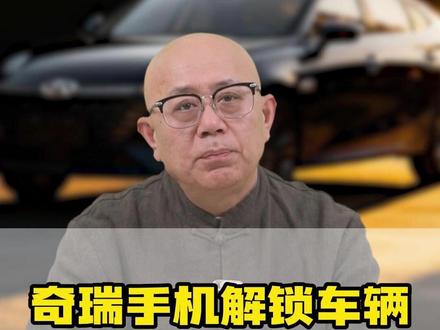 90%的奇瑞车主把车钥匙按废了都不知道,其实开车根本不用带车钥匙,直接用手机就能解锁车辆并开走车!#奇瑞 #奇瑞汽车 #用车知识