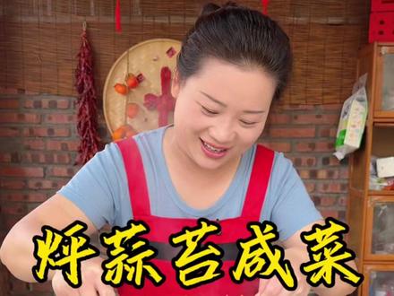 朵朵今天做的烀蒜苔咸菜,劲道入味又好吃#乡村守护人 #我的乡村生活 #新农人计划2026 #农村美食