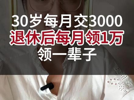 30岁每月交3000,退休后每月领1万,领一辈子#养老金 #养老保险 #关于养老的那些事