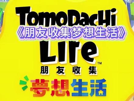 《小柔会玩》朋友收集梦想生活真的太好玩了。#朋友收集梦想生活 #人森 #橹穆 #豚馒