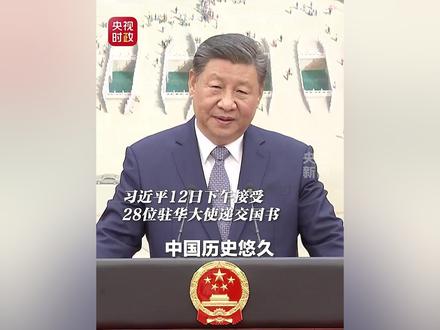现场视频!习近平接受28位驻华大使递交国书:希望使节们多到中国各地走走看看,多听听中国百姓的声音。