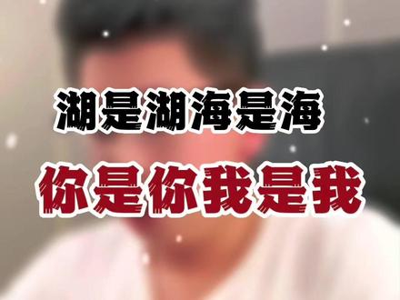 湖是湖海是海,你是你我是我。#情感