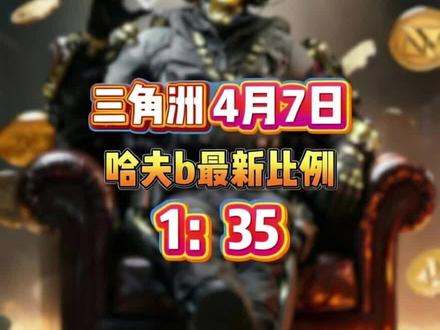 4月7日最新比例#三角洲