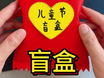 盲盒 一张纸就可以给孩子做好玩的盲盒#盲盒#儿童节手工#手工diy#亲子手工