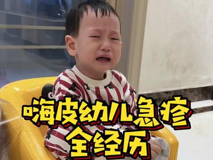 记录幼儿急疹的三个阶段 第一阶段:无症状发烧,反复高烧
不咳嗽不流鼻涕,除夕夜吃完饭就发烧38.6,最高39.6,验血白细胞低 病毒感染,甲流乙流阴性。发热期间没力气总想躺着坐着,不怎么玩。胃口勉勉强强,烧了整整三天,美林只能关三四个小时就回升,升温时手脚发量,退热也不出汗。
第二阶段:热退疹出,易怒爱哭,粘妈妈
第四天不发烧后就出疹子了,从一点点爆发到前胸后背都是,退热第二天疹子最多,出疹期间宝宝像变了一个人,暴躁易怒,一言不合就哭,嗜睡却很难哄睡,胃口差,精神状态也差需要妈妈更耐心安抚
第三阶段:恢复期
脾气大胃口差,体力不足不想站只想躺,白天没精神,晚上又睡不好频繁夜醒,醒来就大哭拒绝睡觉,闹着去客厅玩。
熬过这三个阶段宝宝就恢复之前的状态了,姐妹们在宝宝不舒服的期间要挺住更加耐心安抚!接每个宝宝热退疹出,恢复健康状态!姐妹们都辛苦了加油!#幼儿急疹 #宝宝发烧 #全职妈妈日常