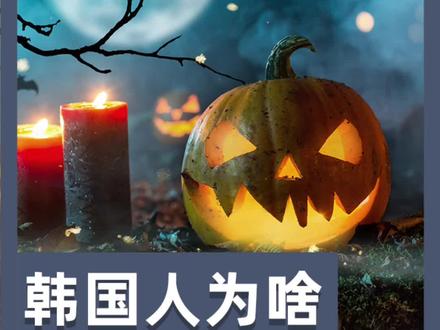 韩国人过万圣节,比美国人还热闹?为什么都爱过洋节?#万圣节 #韩国梨泰院