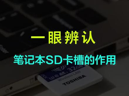 笔记本电脑的这个接口是干嘛用的?SD卡槽与micro SD卡槽 #电脑知识 #sd卡槽 #数码科技