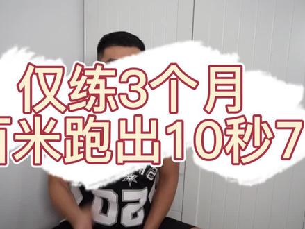 最有天赋的100米运动员,不是#苏炳添 @DOU+小助手 #跑步