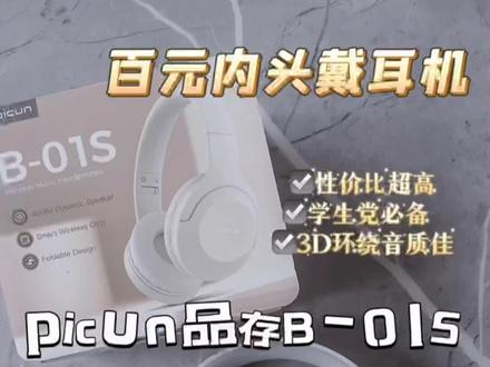 好物分享❤不到百元的好物💰
毫不夸张这真的太好用啦!!
🌟picun品存头戴式耳机🌟
佩戴舒适3️⃣D环绕音质佳隔音降噪不漏音🎵
#种草好物推荐 #picun品存 #姐妹们这小东西太绝了 #好东西一起分享 #良心推荐